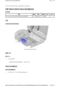 2010保时捷Panamera4S-WM 729219 拆卸和安装后垂直调整电机