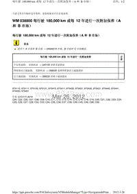 2010保时捷Panamera4S-WM 038800 每行驶 180 000 km 或每 12 年进行一次附加保养（A 和 B 市场）