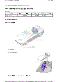 2010保时捷Panamera4S-WM 726819 拆卸和安装后排座椅靠背锁