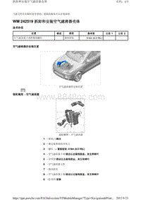 卡宴Cayenne-拆卸和安装空气滤清器壳体