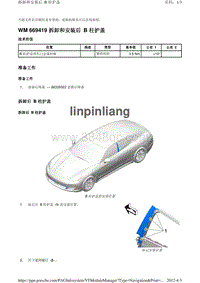 2010保时捷Panamera4S-WM 669419 拆卸和安装后 B 柱护盖