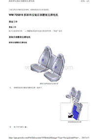 2010保时捷Panamera4S-WM 725819 拆卸和安装后部腰部支撑电机