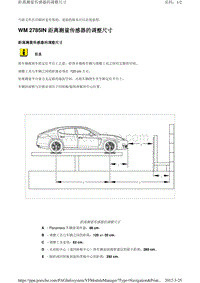 2010保时捷Panamera4S-WM 2785IN 距离测量传感器的调整尺寸