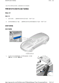 2010保时捷Panamera4S-WM 681219 拆卸和安装手套箱盖