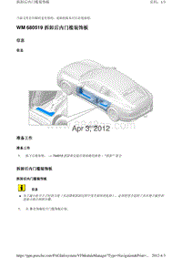 2010保时捷Panamera4S-WM 680519 拆卸后内门槛装饰板