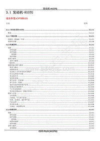 2022年CS75PLUS维修手册-3.1 发动机-H15TG