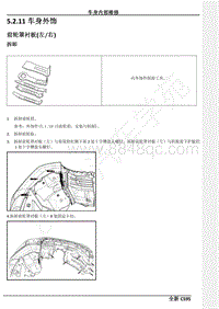 2021年长安CS95维修手册-5.2.11车身外饰