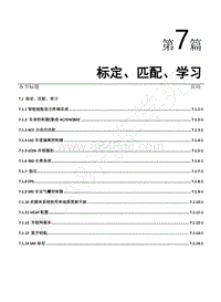 2022年二代CS75PLUS维修手册-第7篇 标定匹配学习