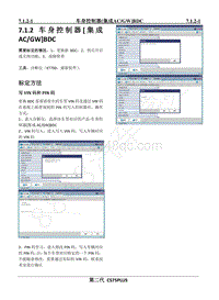 2022年二代CS75PLUS维修手册-7.1.2 车身控制器 集成ACGW BDC