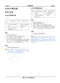 2022年二代CS75PLUS维修手册-5.3.4中部内饰