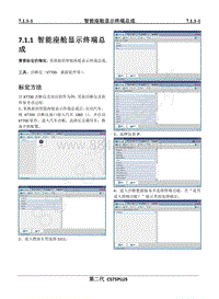 2022年二代CS75PLUS维修手册-7.1.1智能座舱显示终端总成