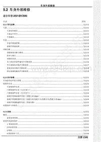 2021年长安CS95维修手册-5.2 车身外部维修