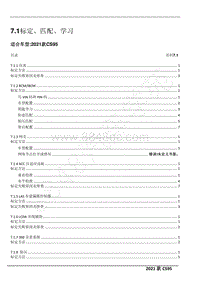 2021年长安CS95维修手册-标定 匹配 学习