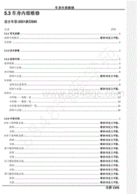 2021年长安CS95维修手册-5.3 车身内部维修