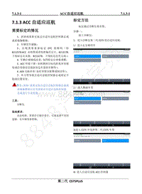 2022年二代CS75PLUS维修手册-7.1.3 ACC自适应巡航