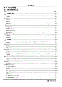 2022年长安CS35PLUS维修手册-2.4 转向系统