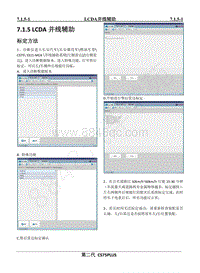 2022年二代CS75PLUS维修手册-7.1.5 LCDA并线辅助