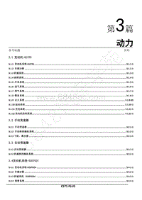 2022年CS75PLUS维修手册-第3篇 动力