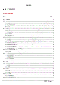 2023年长安CS85维修手册-4.1 空调系统