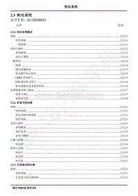 2013年长安逸动Hybrid维修手册-2.3 制动系统