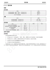 2013年长安逸动Hybrid维修手册-2.2.2 驱动轴