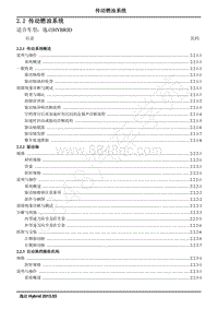 2013年长安逸动Hybrid维修手册-2.2 传动燃油系统