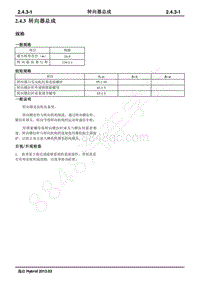 2013年长安逸动Hybrid维修手册-2.4.3 转向器总成