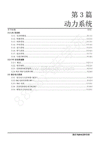 2013年长安逸动Hybrid维修手册-第3 篇 动力