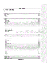 2023年长安UNI-K iDD维修手册-5.3 车身内部维修