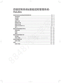 2021年第三代哈弗H6维修手册-四驱控制系统 智能扭矩管理系统-HaLdex