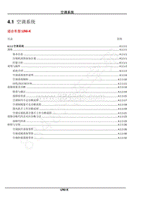 2023年长安UNI-K维修手册-4.1 空调系统