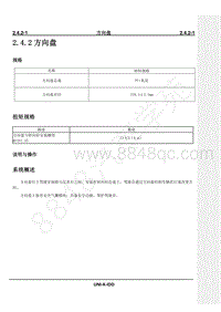 2023年长安UNI-K iDD维修手册-2.4 .2 方向盘