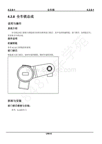 2023年长安UNI-K维修手册-4.2.8 全车锁总成