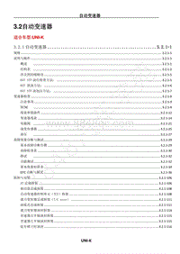 2023年长安UNI-K维修手册-3.2 自动变速器