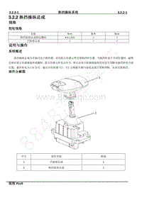 2023年锐程PLUS-RDE维修手册-3.2.2换挡操纵总成