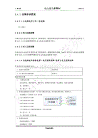 2023年长安Lumin维修手册-3.3 4 动力性功率限制