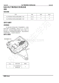 2023年锐程PLUS-RDE维修手册-3.2.3电子换挡执行机构总成