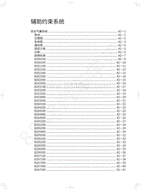 2020年哈弗H6运动版维修手册-辅助约束系统