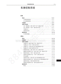 2018-2019年哈弗H6Coupe维修手册-01-车身控制系统 目录