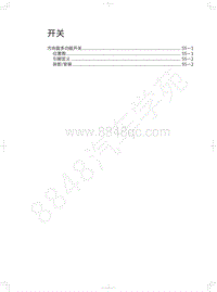 2020年哈弗H6运动版维修手册-开关