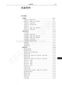 2018-2019年哈弗H6Coupe维修手册-01-电器附件 目录