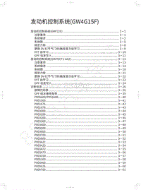 2020年哈弗H6运动版维修手册-发动机控制系统 GW4G15F 