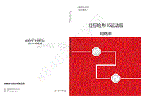 红标哈弗H6运动版电路图-首页 封面 目录