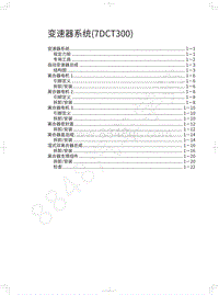 2016-2020哈弗H6运动版-08-变速器系统 7DCT300 