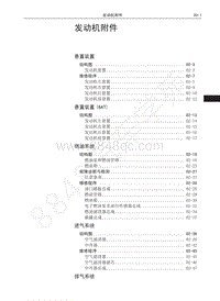 2016-2019年哈弗H6升级版-01-发动机附件 目录