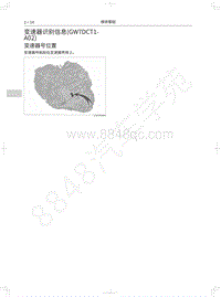 2019年哈弗新H6 Coupe-07-变速器识别信息 GW7DCT1-A02 