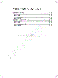 2020年哈弗H6运动版智联型-发动机一般信息 GW4G15F 