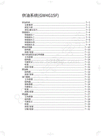 2020年哈弗H6运动版维修手册-供油系统 GW4G15F 