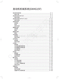 2020年哈弗H6运动版维修手册-发动机机械系统 GW4G15F 