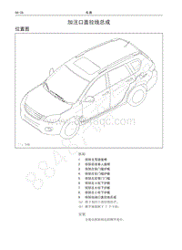 2016-2019年哈弗H6升级版-04-加注口盖拉线总成